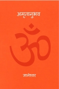 अमृतानुभव ( Amrutanubhav )  (eBook)