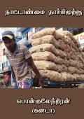 நாட்டாண்மை  நாச்சிமுத்து