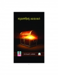 സുഖത്തിന്റെ കലവറകള്  (eBook)