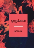 ஒருக்கன்