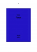 শব্দ শিকার  (eBook)