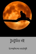 টুনটুনির বই   (Tuntunir Boi) ( Bengali Edition ) (eBook)