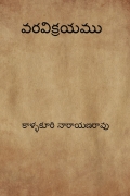 వరవిక్రయము ( Varavikrayam ) (eBook)