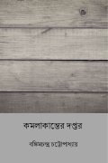 কমলাকান্তের দপ্তর ( Kamalakanter Daptar ) ( Bengali Edition ) (eBook)