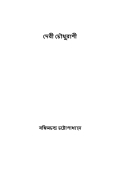 দেবী চৌধুরাণী ( Devi Chaudhurani ) ( Bengali Edition ) (eBook)