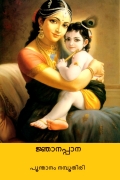 ജ്ഞാനപ്പാന ( Jnanappana ) (Malayalam Edition) (eBook)