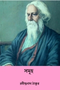 সমূহ ( Samuha ) ( Bengali Edition ) (eBook)