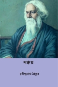 সঞ্চয় ( Sanchaya ) ( Bengali Edition ) (eBook)