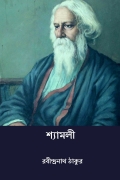 শ্যামলী ( Shyamali )( Bengali Edition ) (eBook)