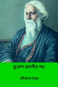 য়ুরোপ-প্রবাসীর পত্র ( Yurop Prabasir Patra ) ( Bengali Edition ) (eBook)