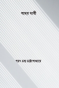 পথের দাবী ( Pather Dabi ) (Bengali Edition) (eBook)