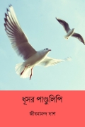 ধূসর পাণ্ডুলিপি  ( Dhushor Pandulipi ) (Bengali Edition) (eBook)