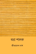 ঝরা পালক ( Jhora Palok ) ( Bengali Edition ) (eBook)