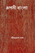 রূপসী বাংলা ( Rupasi Bangla ) ( Bengali Edition ) (eBook)