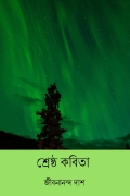 শ্রেষ্ঠ কবিতা ( Shreshtho Kobita ) ( Bengali Edition ) (eBook)