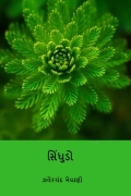 સિંધુડો ( Sindhudo ) (Gujarati Edition) (eBook)