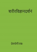 शरीरविज्ञानदर्शनं