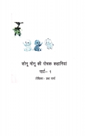 SONU MONU KI ROCHAK KAHANIYAN-PART 1