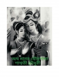 অথ মানব যৌন গাথা  (eBook)