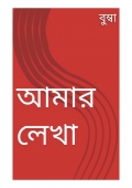 আমার লেখা  (eBook)