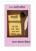 मराठी काव्यसंग्रह (eBook)