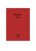 সিঁড়িভাঙ্গা অংক  (eBook)