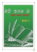 Meri Kalam Se (Kavya) (eBook)