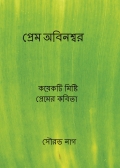 প্রেম অবিনশ্বর