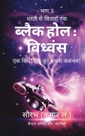 धरती से सितारों तक: ब्लैक होल विध्वंस (Dharti Se Sitaron Tak: Black Hole Vidhwansa)