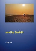 মনছবির দিনলিপি (eBook)