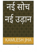 नई सोच नई उड़ान -इक्यावन कविता का माला  by कमलेश झा  कविता माला पापा एक याद  (eBook)