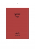 ঝুমকো লতা  (eBook)