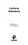 Urangatha Vinmeengal (eBook)