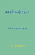 नई सोच नई उड़ान - कविता का माला  by कमलेश झा  कविता माला पापा एक याद