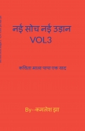 नई सोच नई उड़ान -VOL 3 कविता का माला