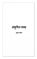 अंकुरित शब्द (eBook)