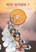 Autobiography Of Gnani Purush A.M.Patel (In Bengali) (eBook)