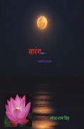 सारंग  भाग – १