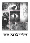 মামা ভাগ্নের আতঙ্ক (eBook)