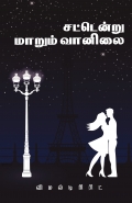 Sattendru marum Vaanilai