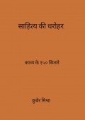 SAHITYA KI DHAROHAR