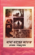 মামা ভাগ্নের আতঙ্ক  ( Mama Vagner Atonko )