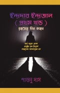 Indrdar Indrajal ( First Part ) Rohosser Tin Kahon