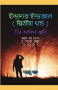 Indrdar Indrajal ( Second Part ) Tin Rohosser Jhuli
