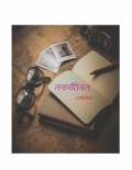 নবজীবন - Nabajiban (eBook)