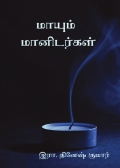 Mayum Manidargal / மாயும் மானிடர்கள்