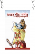 BHAGWAT GEETA SANGEET (eBook)