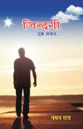 जिंदगी एक सफ़र