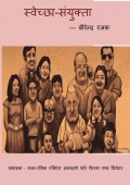 स्वेच्छा-संयुक्ता