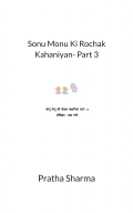 SONU MONU KI ROCHAK KAHANIYAN-PART 3